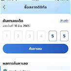ซื้อหวยชุดในแอปเป๋าตัง